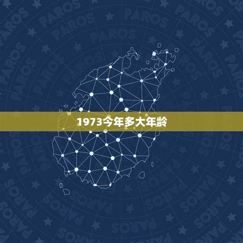 1973年出生|1973年现在多大了 今年多大年龄